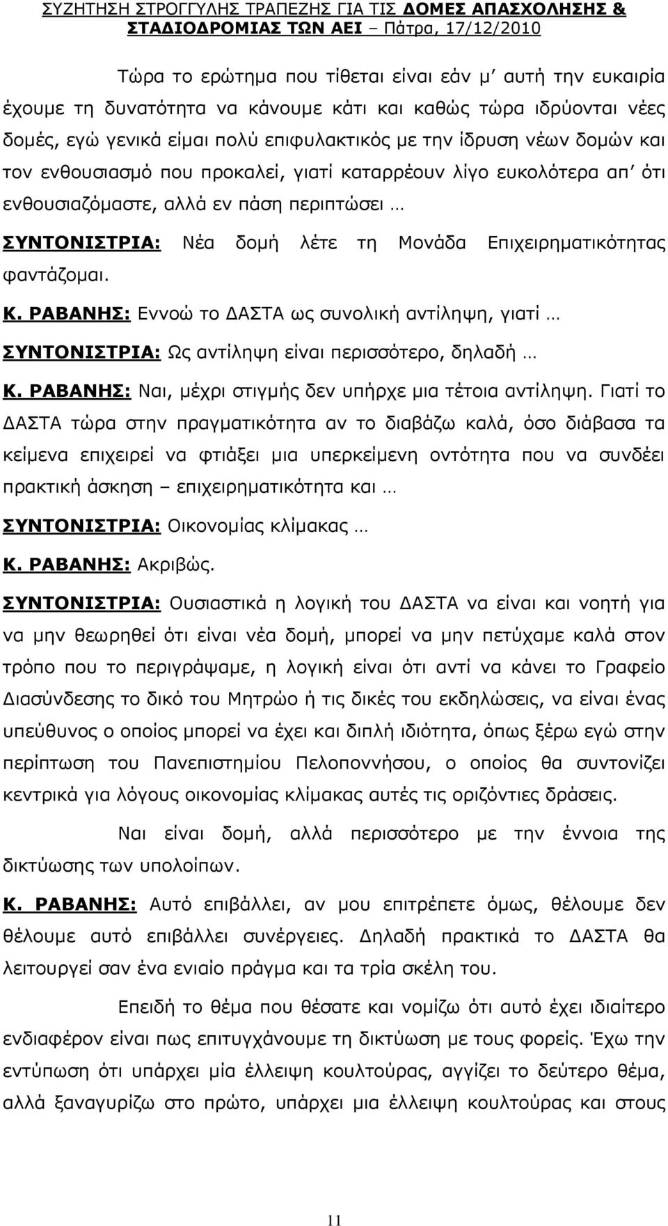 ΟΑΒΑΛΖΠ: Δλλνψ ην ΓΑΠΡΑ σο ζπλνιηθή αληίιεςε, γηαηί ΠΛΡΝΛΗΠΡΟΗΑ: Υο αληίιεςε είλαη πεξηζζφηεξν, δειαδή Θ. ΟΑΒΑΛΖΠ: Λαη, κέρξη ζηηγκήο δελ ππήξρε κηα ηέηνηα αληίιεςε.