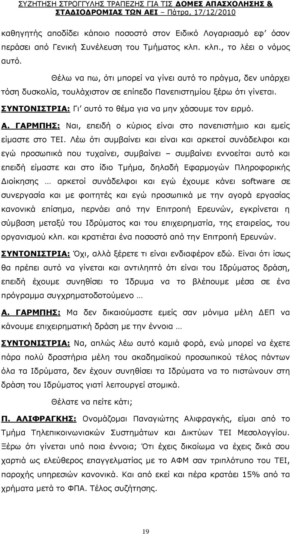 ΓΑΟΚΞΖΠ: Λαη, επεηδή ν θχξηνο είλαη ζην παλεπηζηήκην θαη εκείο είκαζηε ζην ΡΔΗ.