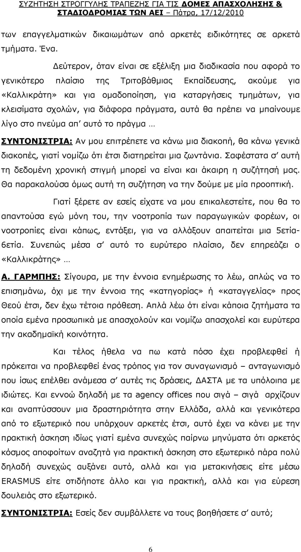 ζρνιψλ, γηα δηάθνξα πξάγκαηα, απηά ζα πξέπεη λα κπαίλνπκε ιίγν ζην πλεχκα απ απηφ ην πξάγκα ΠΛΡΝΛΗΠΡΟΗΑ: Αλ κνπ επηηξέπεηε λα θάλσ κηα δηαθνπή, ζα θάλσ γεληθά δηαθνπέο, γηαηί λνκίδσ φηη έηζη