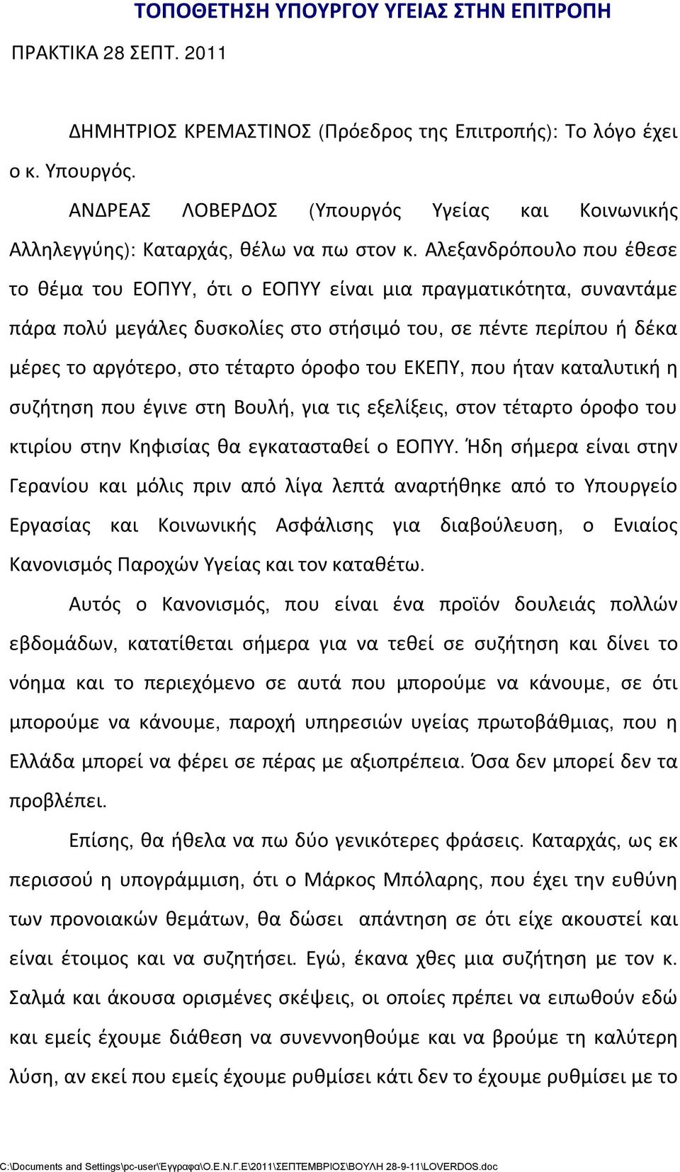 Αλεξανδρόπουλο που έθεσε το θέμα του ΕΟΠΥΥ, ότι ο ΕΟΠΥΥ είναι μια πραγματικότητα, συναντάμε πάρα πολύ μεγάλες δυσκολίες στο στήσιμό του, σε πέντε περίπου ή δέκα μέρες το αργότερο, στο τέταρτο όροφο