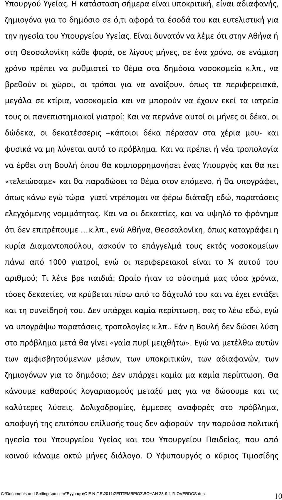 , να βρεθούν οι χώροι, οι τρόποι για να ανοίξουν, όπως τα περιφερειακά, μεγάλα σε κτίρια, νοσοκομεία και να μπορούν να έχουν εκεί τα ιατρεία τους οι πανεπιστημιακοί γιατροί; Και να περνάνε αυτοί οι