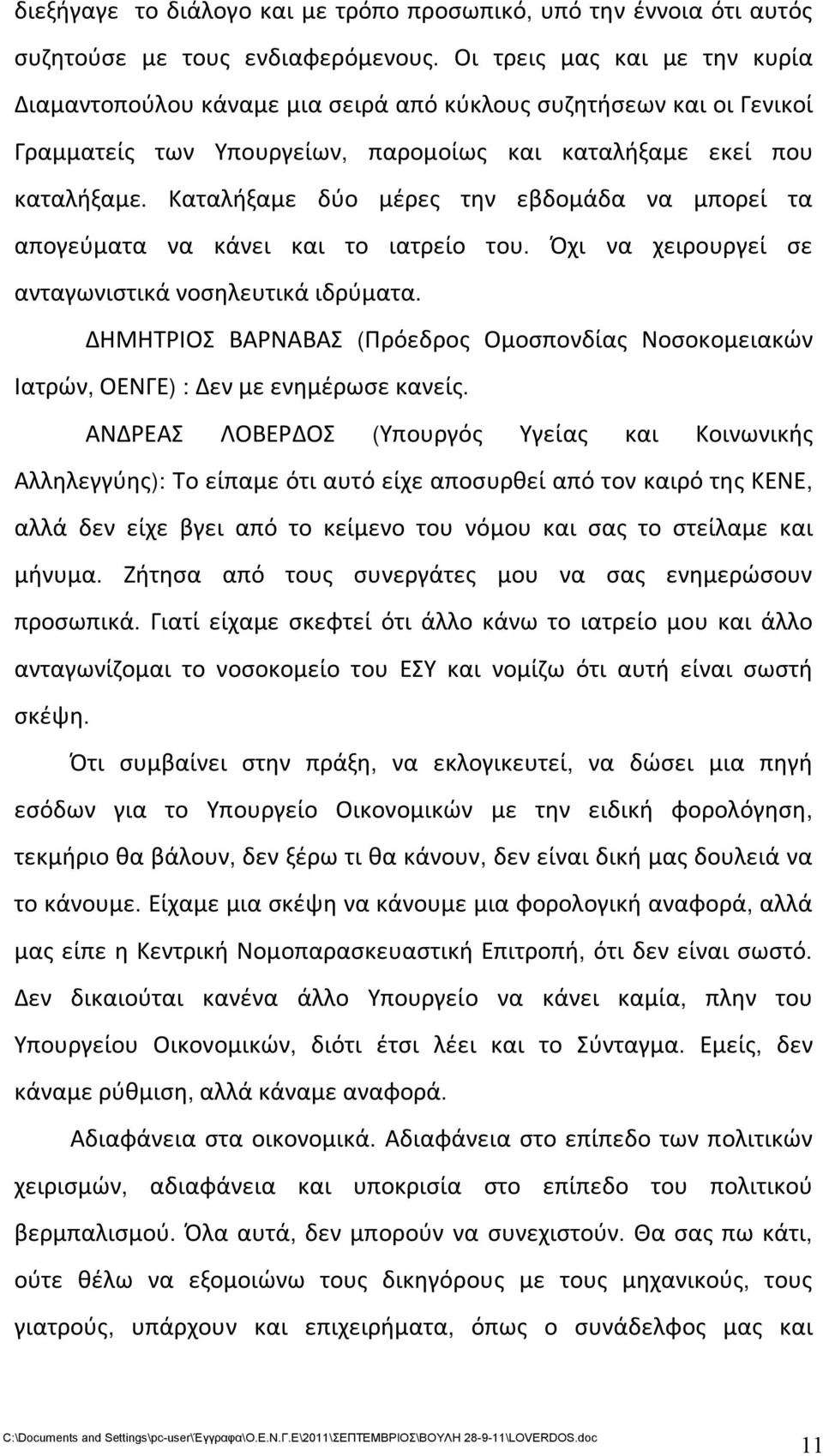 Καταλήξαμε δύο μέρες την εβδομάδα να μπορεί τα απογεύματα να κάνει και το ιατρείο του. Όχι να χειρουργεί σε ανταγωνιστικά νοσηλευτικά ιδρύματα.