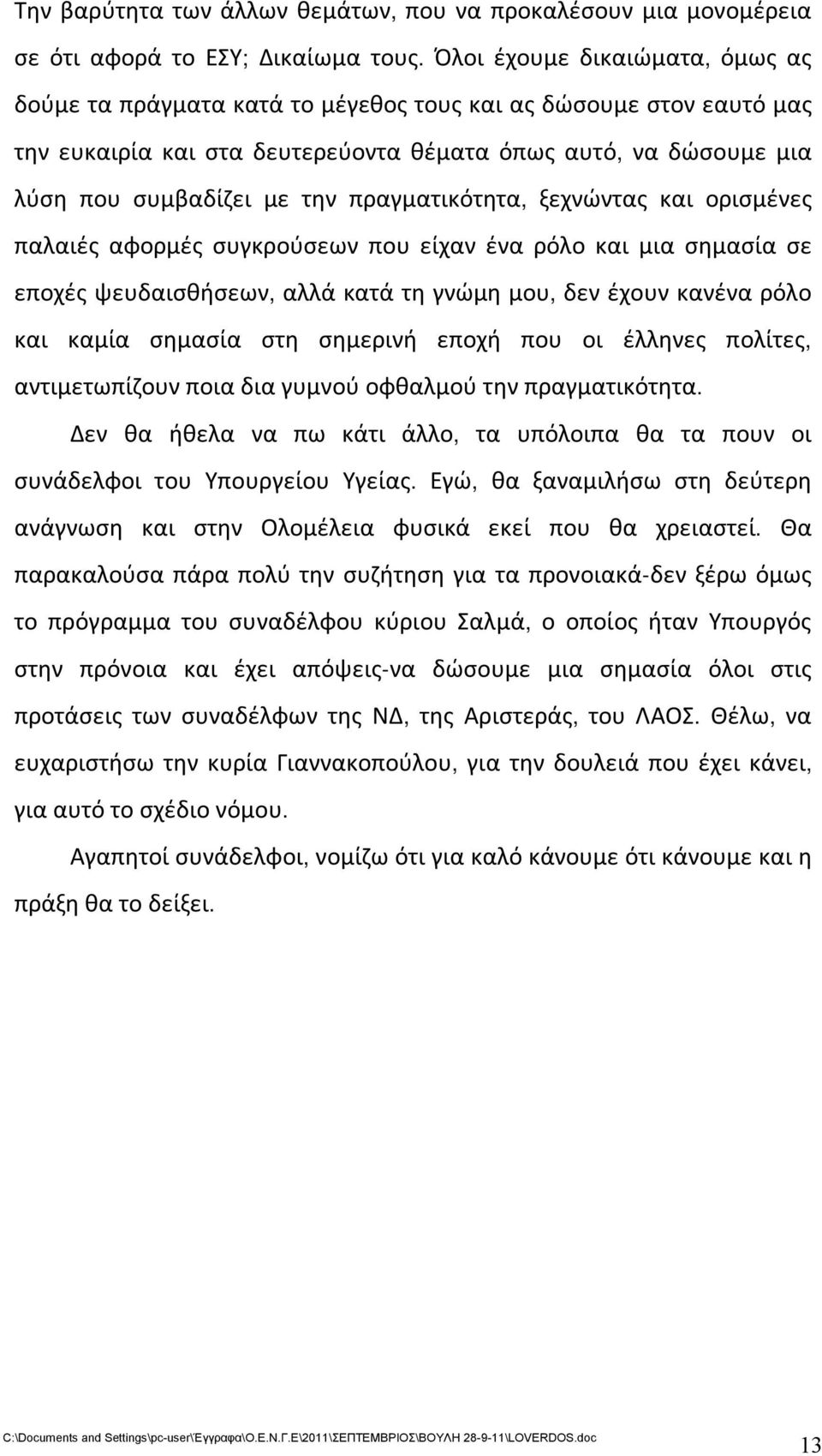 πραγματικότητα, ξεχνώντας και ορισμένες παλαιές αφορμές συγκρούσεων που είχαν ένα ρόλο και μια σημασία σε εποχές ψευδαισθήσεων, αλλά κατά τη γνώμη μου, δεν έχουν κανένα ρόλο και καμία σημασία στη