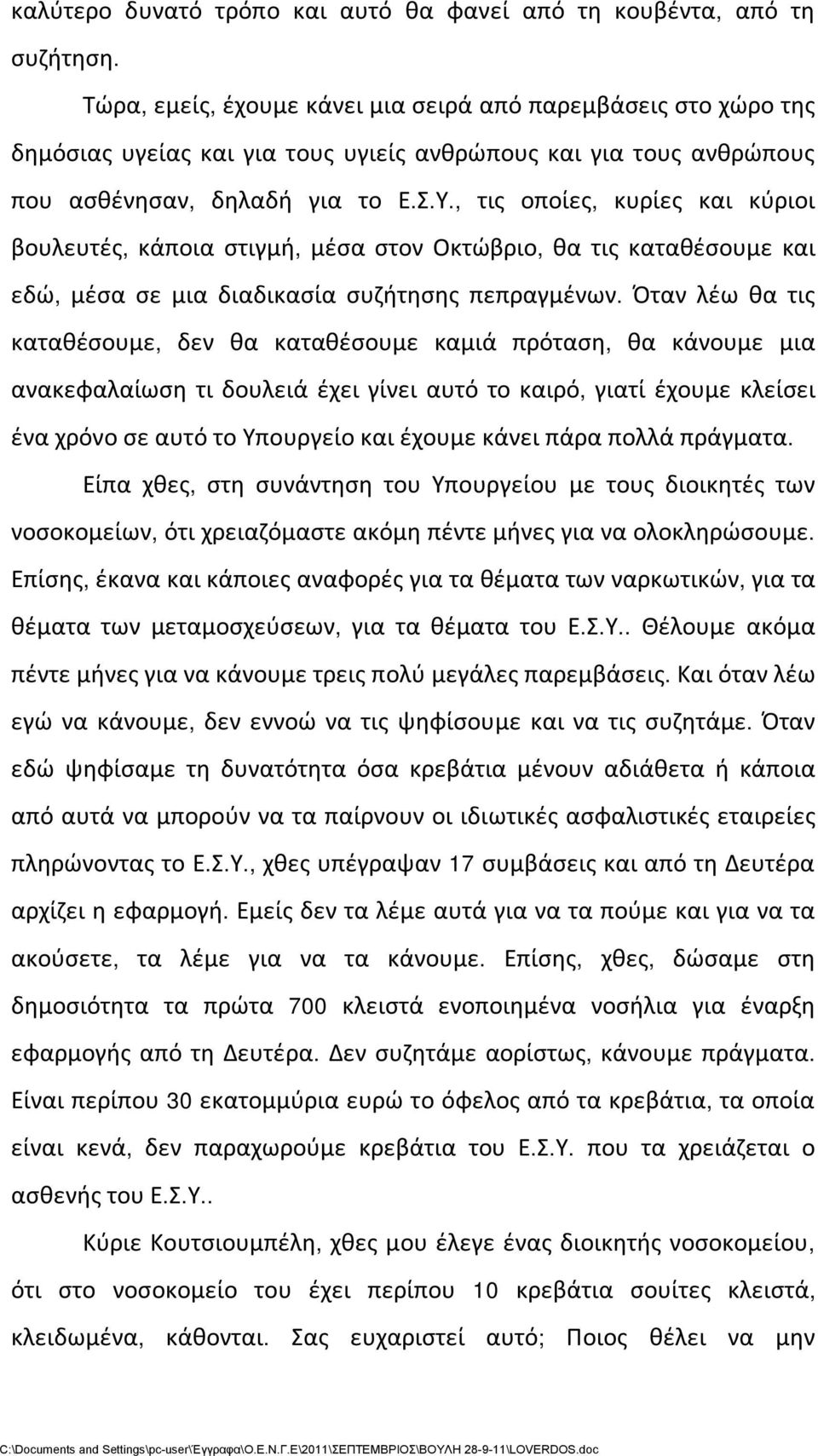 , τις οποίες, κυρίες και κύριοι βουλευτές, κάποια στιγμή, μέσα στον Οκτώβριο, θα τις καταθέσουμε και εδώ, μέσα σε μια διαδικασία συζήτησης πεπραγμένων.