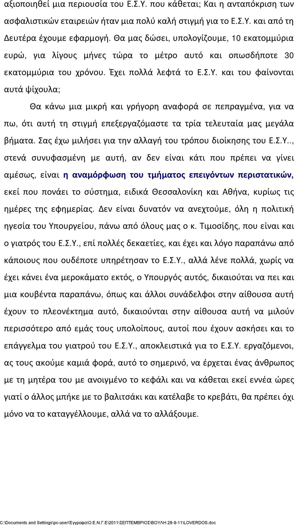 και του φαίνονται αυτά ψίχουλα; Θα κάνω μια μικρή και γρήγορη αναφορά σε πεπραγμένα, για να πω, ότι αυτή τη στιγμή επεξεργαζόμαστε τα τρία τελευταία μας μεγάλα βήματα.