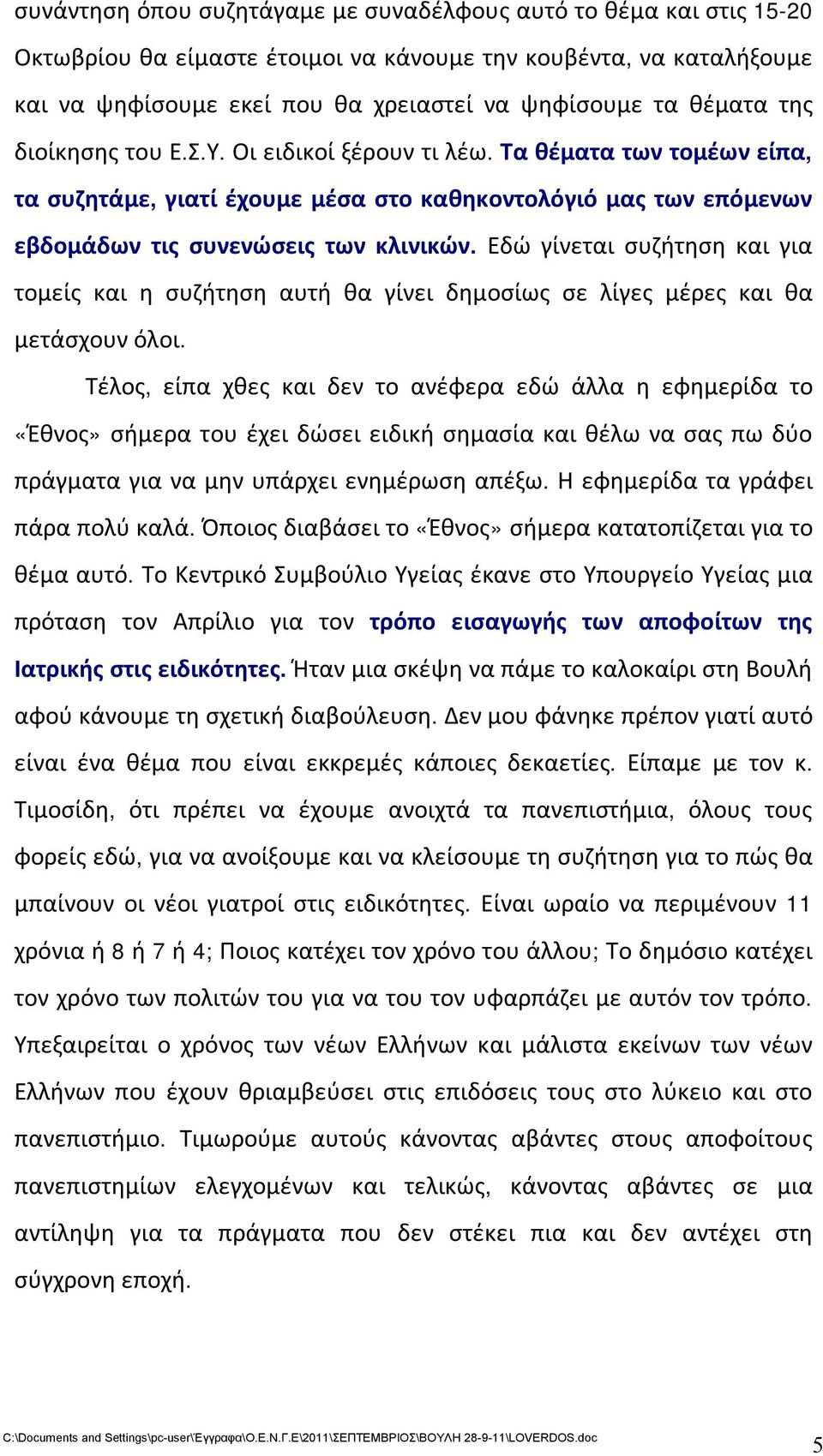 Εδώ γίνεται συζήτηση και για τομείς και η συζήτηση αυτή θα γίνει δημοσίως σε λίγες μέρες και θα μετάσχουν όλοι.