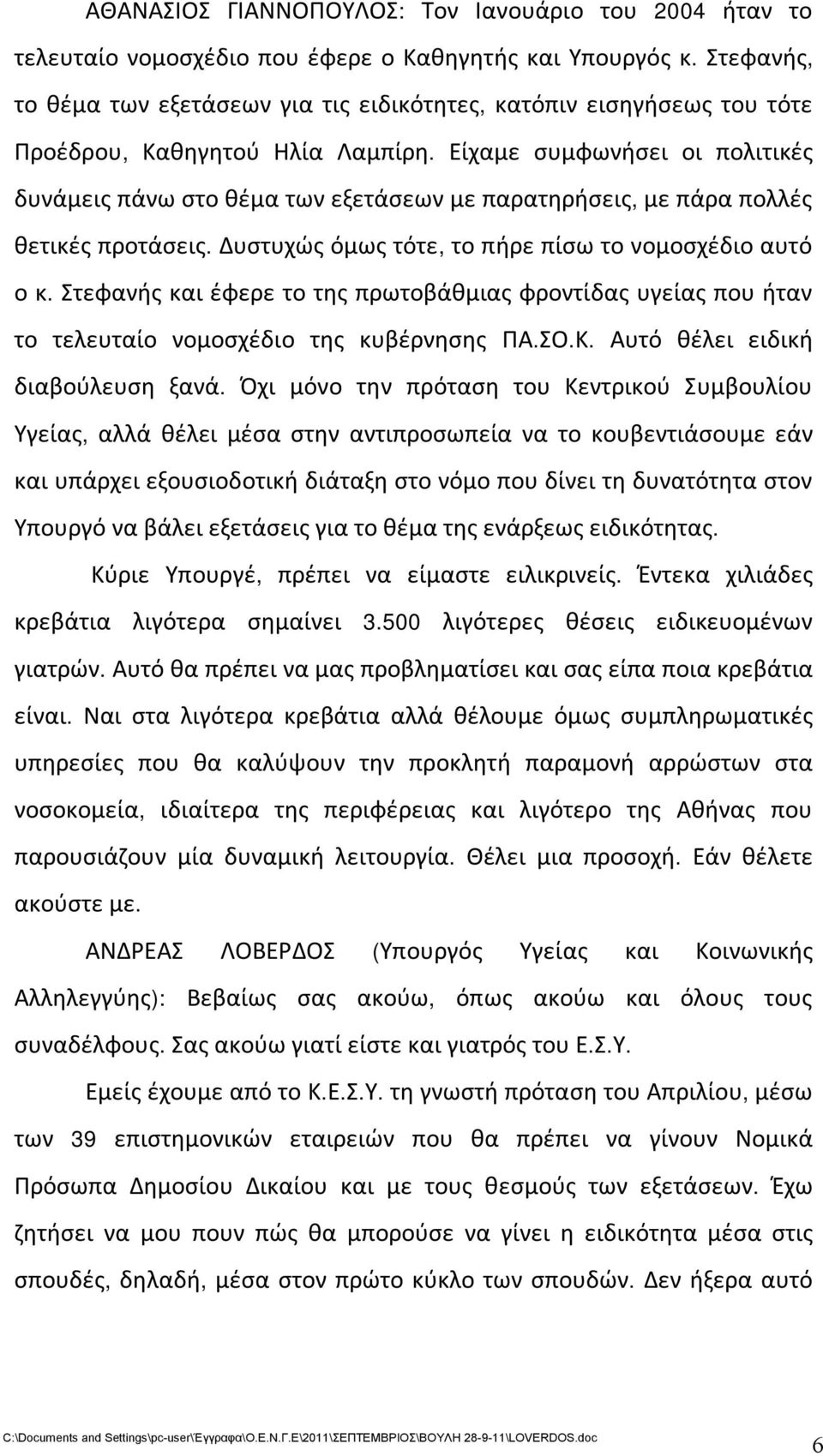 Είχαμε συμφωνήσει οι πολιτικές δυνάμεις πάνω στο θέμα των εξετάσεων με παρατηρήσεις, με πάρα πολλές θετικές προτάσεις. Δυστυχώς όμως τότε, το πήρε πίσω το νομοσχέδιο αυτό ο κ.