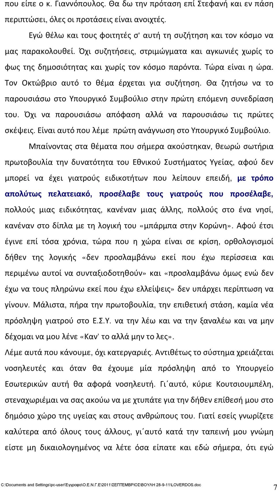 Θα ζητήσω να το παρουσιάσω στο Υπουργικό Συμβούλιο στην πρώτη επόμενη συνεδρίαση του. Όχι να παρουσιάσω απόφαση αλλά να παρουσιάσω τις πρώτες σκέψεις.
