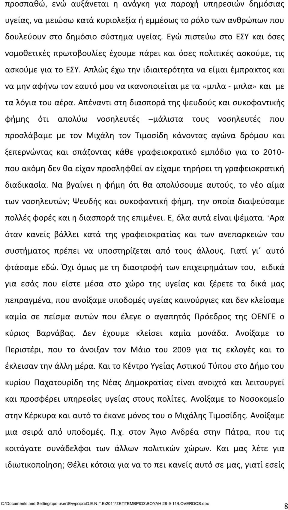 Απλώς έχω την ιδιαιτερότητα να είμαι έμπρακτος και να μην αφήνω τον εαυτό μου να ικανοποιείται με τα «μπλα - μπλα» και με τα λόγια του αέρα.
