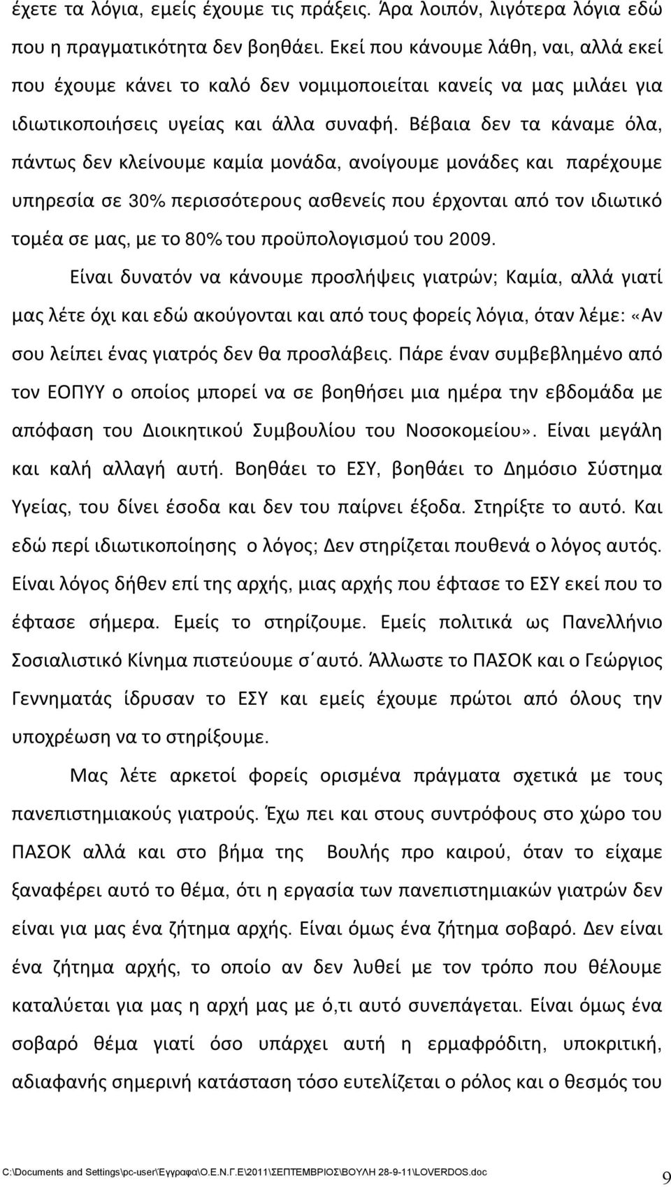 Βέβαια δεν τα κάναμε όλα, πάντως δεν κλείνουμε καμία μονάδα, ανοίγουμε μονάδες και παρέχουμε υπηρεσία σε 30% περισσότερους ασθενείς που έρχονται από τον ιδιωτικό τομέα σε μας, με το 80% του