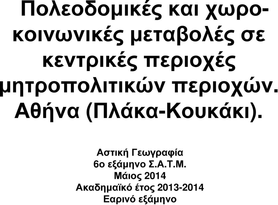 Αθήνα (Πλάκα-Κουκάκι).