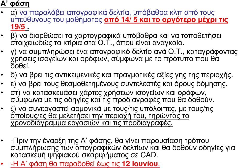 δ) να βρει τις αντικειµενικές και πραγµατικές αξίες γης της περιοχής. ε) να βρει τους θεσµοθετηµένους συντελεστές και όρους δόµησης.