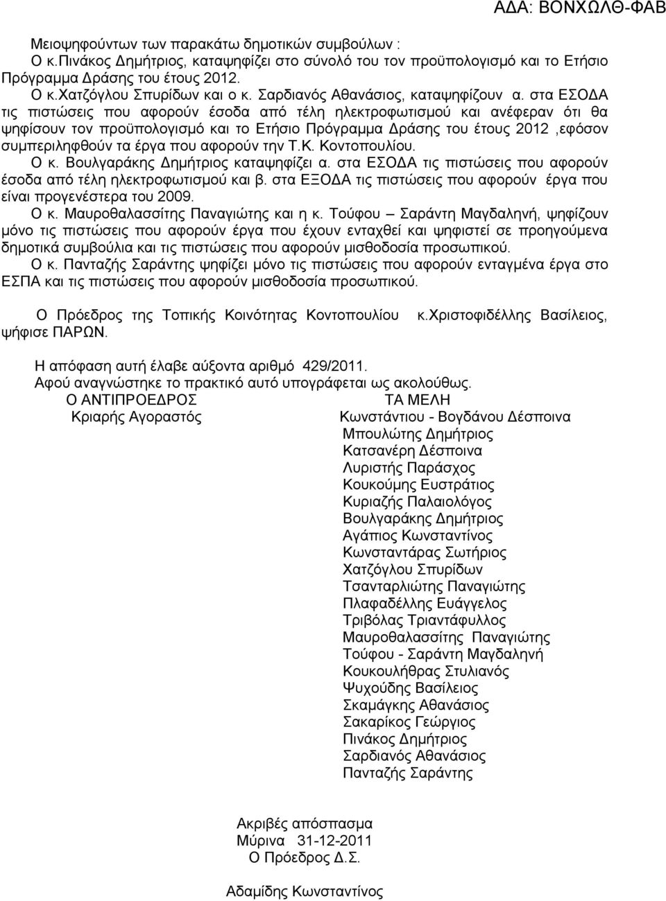 ζηα ΔΟΓΑ ηηο πηζηψζεηο πνπ αθνξνχλ έζνδα απφ ηέιε ειεθηξνθσηηζκνχ θαη αλέθεξαλ φηη ζα ςεθίζνπλ ηνλ πξνυπνινγηζκφ θαη ην Δηήζην Πξφγξακκα Γξάζεο ηνπ έηνπο 2012,εθφζνλ ζπκπεξηιεθζνχλ ηα έξγα πνπ