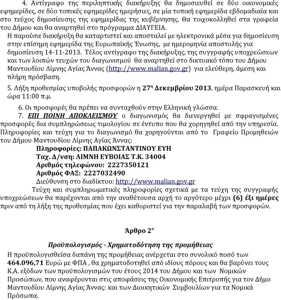 Η παρούσα διακήρυξη θα καταρτιστεί και αποσταλεί με ηλεκτρονικά μέσα για δημοσίευση στην επίσημη εφημερίδα της Ευρωπαϊκής Ένωσης, με ημερομηνία αποστολής για δημοσίευση 14-11-2013.