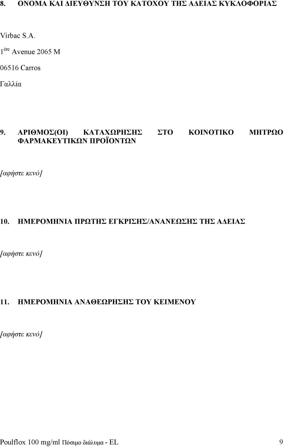 ΑΡΙΘΜΟΣ(ΟΙ) ΚΑΤΑΧΩΡΗΣΗΣ ΣΤΟ ΚΟΙΝΟΤΙΚΟ ΜΗΤΡΩΟ ΦΑΡΜΑΚΕΥΤΙΚΩΝ ΠΡΟΪΟΝΤΩΝ [αφήστε κενό] 10.