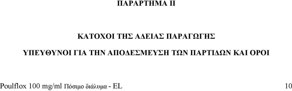 ΑΠΟΔΕΣΜΕΥΣΗ ΤΩΝ ΠΑΡΤΙΔΩΝ ΚΑΙ ΟΡΟΙ