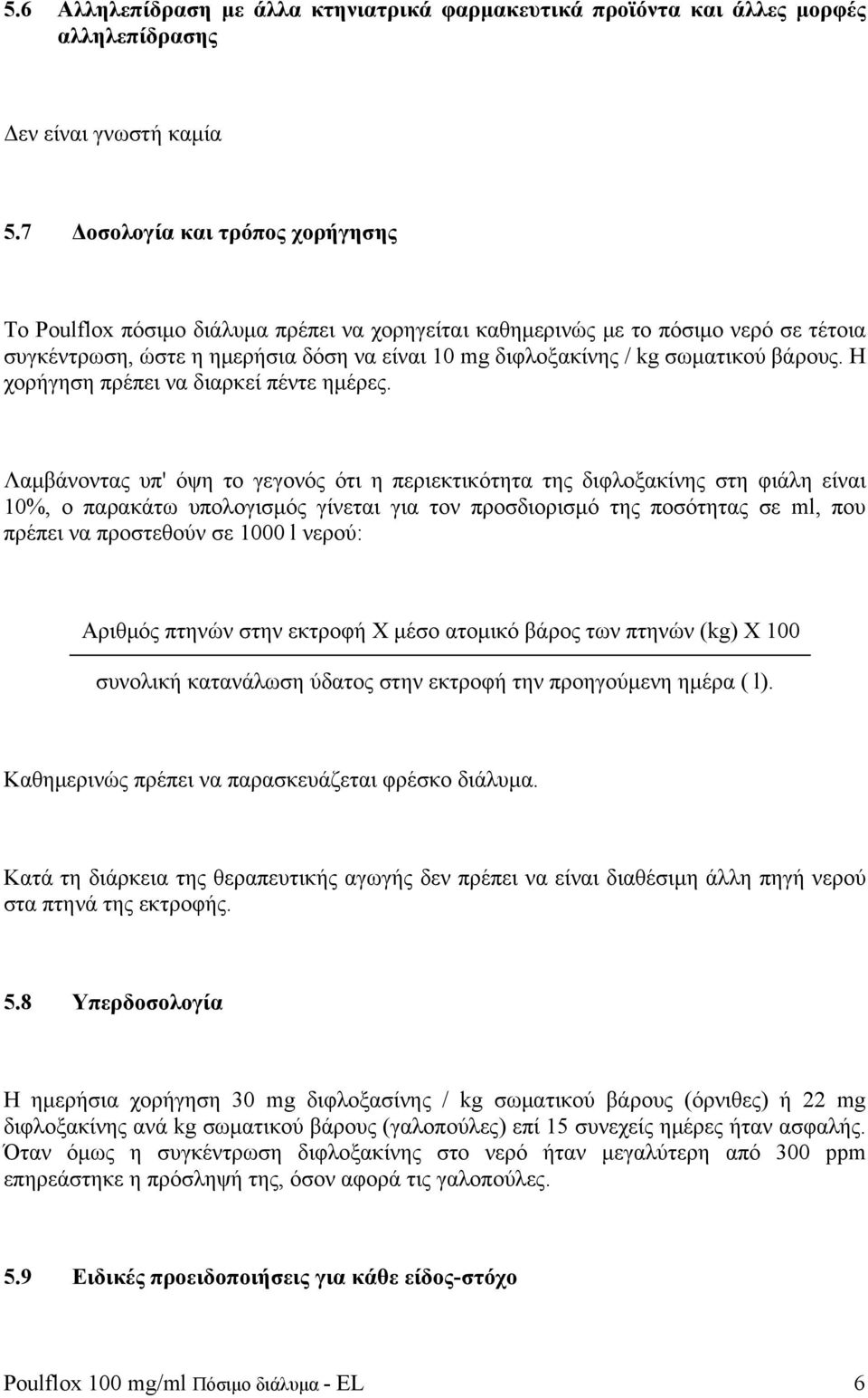 βάρους. Η χορήγηση πρέπει να διαρκεί πέντε ημέρες.