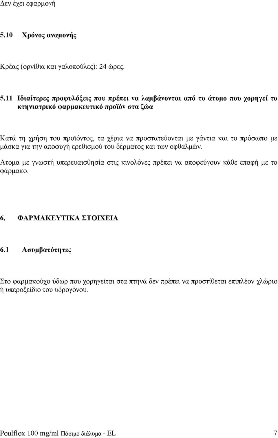 11 Ιδιαίτερες προφυλάξεις που πρέπει να λαμβάνονται από το άτομο που χορηγεί το κτηνιατρικό φαρμακευτικό προϊόν στα ζώα Κατά τη χρήση του προϊόντος, τα χέρια να