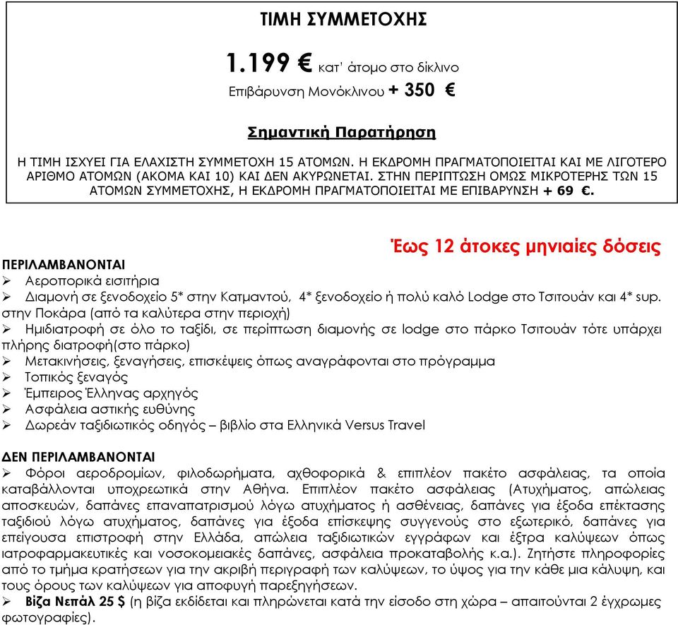 Έως 12 άτοκες μηνιαίες δόσεις ΠΕΡΙΛΑΜΒΑΝΟΝΤΑΙ Αεροπορικά εισιτήρια Διαμονή σε ξενοδοχείο 5* στην Κατμαντού, 4* ξενοδοχείο ή πολύ καλό Lodge στο Τσιτουάν και 4* sup.