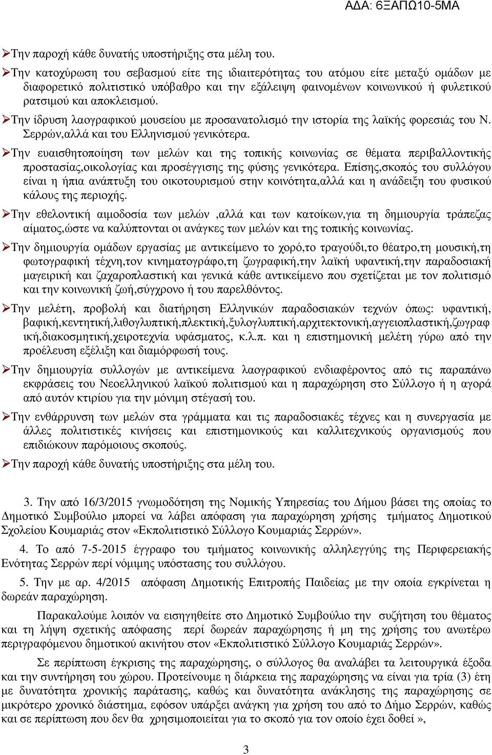 Την ευαισθητοποίηση των µελών και της τοπικής κοινωνίας σε θέµατα περιβαλλοντικής προστασίας,οικολογίας και προσέγγισης της φύσης γενικότερα.