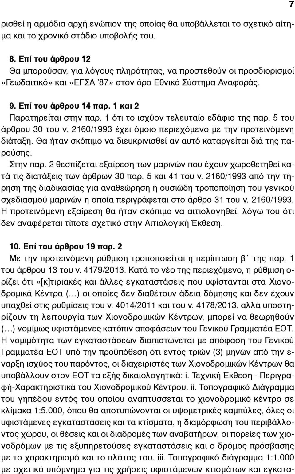 1 και 2 Παρατηρείται στην παρ. 1 ότι το ισχύον τελευταίο εδάφιο της παρ. 5 του άρθρου 30 του ν. 2160/1993 έχει όµοιο περιεχόµενο µε την προτεινόµενη διάταξη.