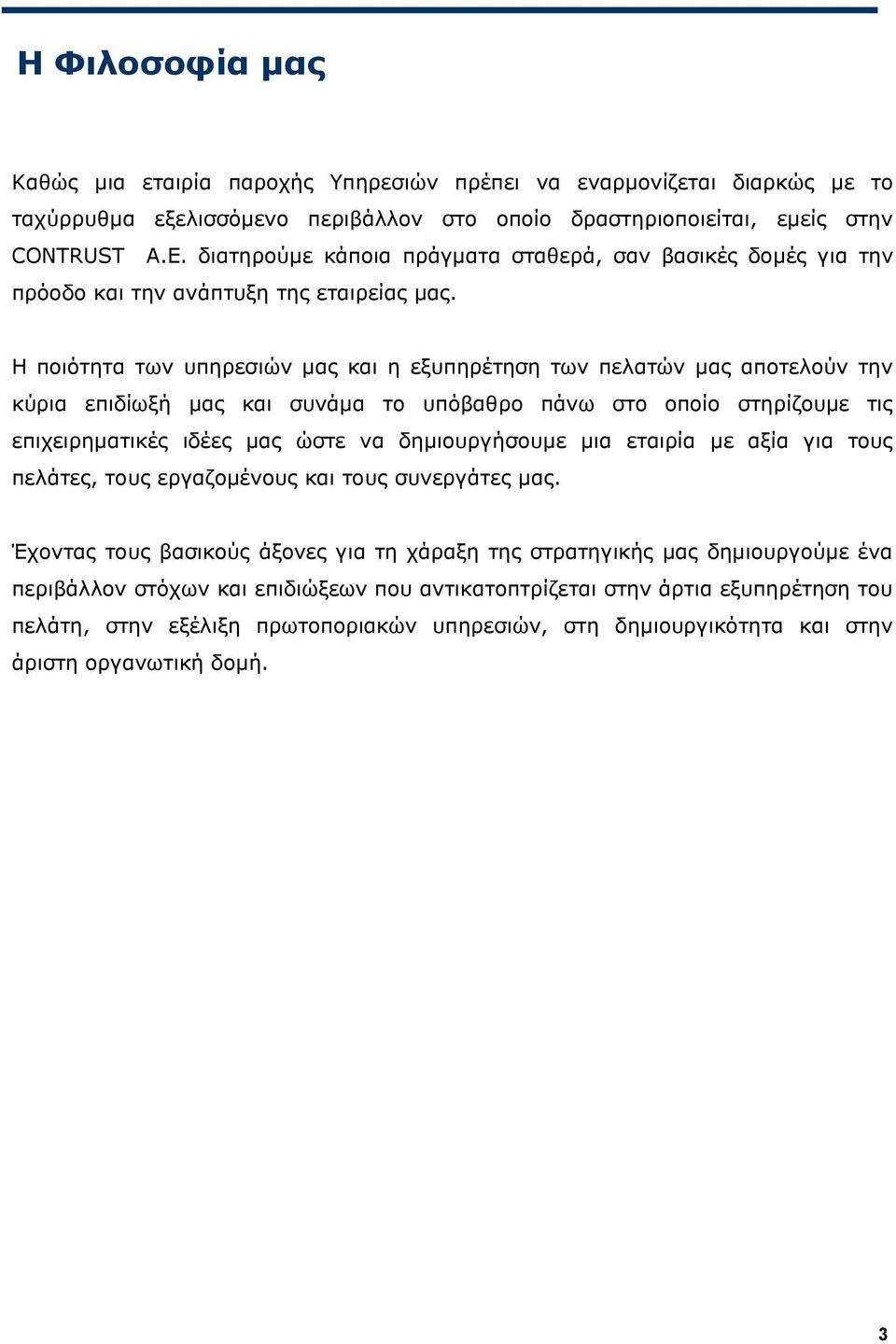 Η ποιότητα των υπηρεσιών µας και η εξυπηρέτηση των πελατών µας αποτελούν την κύρια επιδίωξή µας και συνάµα το υπόβαθρο πάνω στο οποίο στηρίζουµε τις επιχειρηµατικές ιδέες µας ώστε να δηµιουργήσουµε