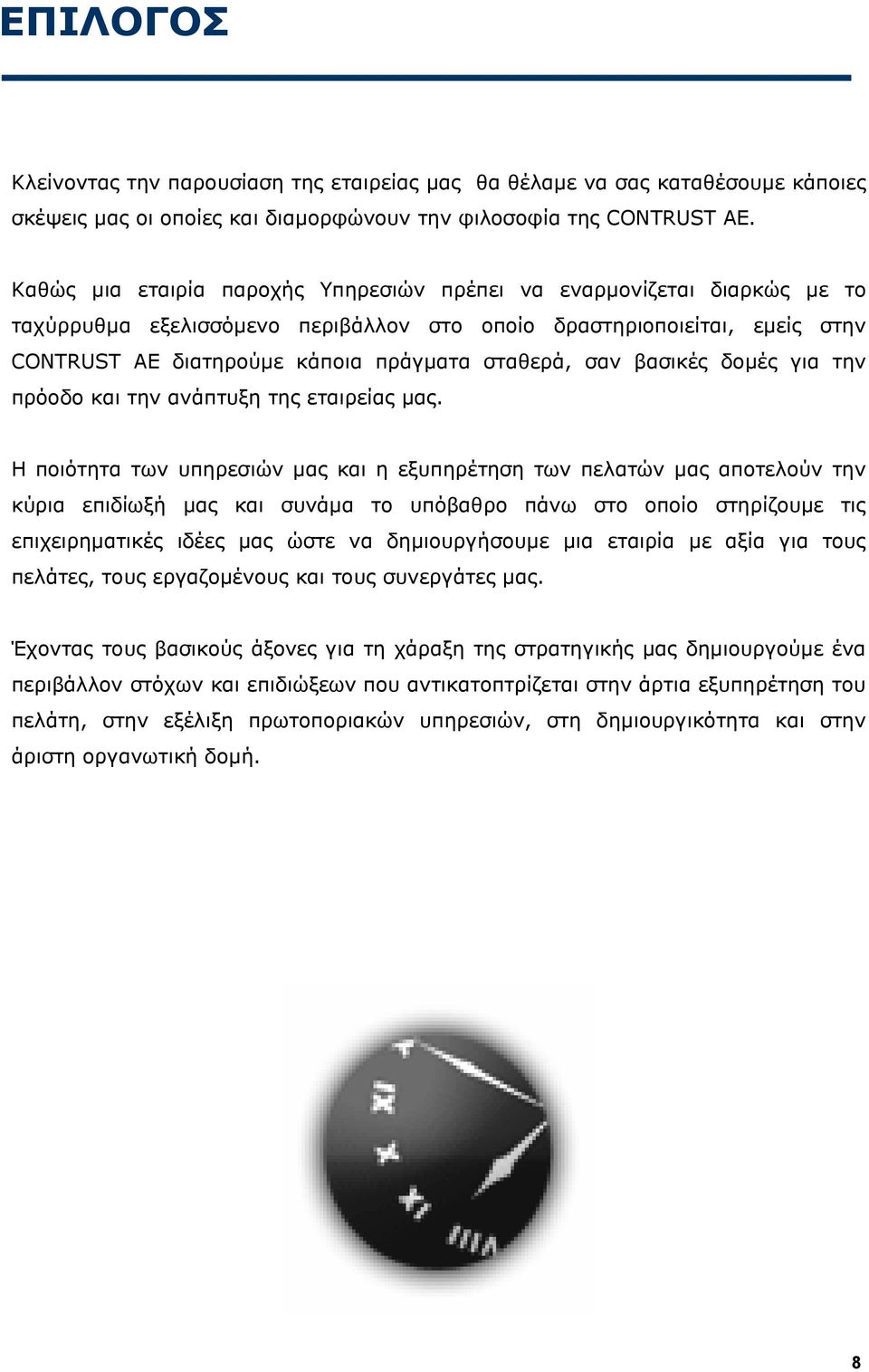 σαν βασικές δοµές για την πρόοδο και την ανάπτυξη της εταιρείας µας.