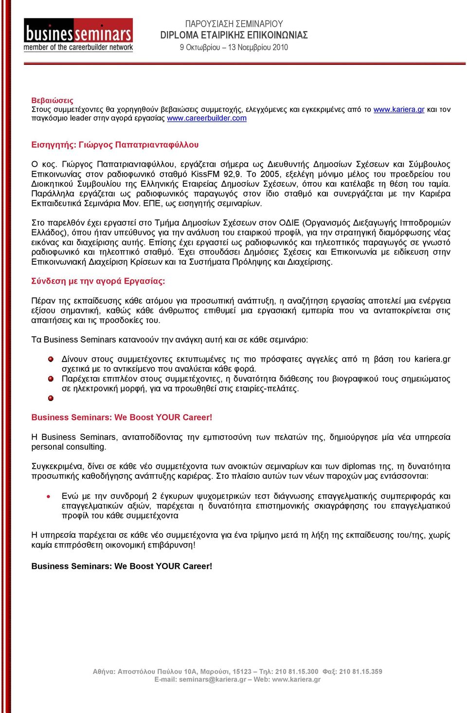 To 2005, εξελέγη μόνιμο μέλος του προεδρείου του Διοικητικού Συμβουλίου της Ελληνικής Εταιρείας Δημοσίων Σχέσεων, όπου και κατέλαβε τη θέση του ταμία.