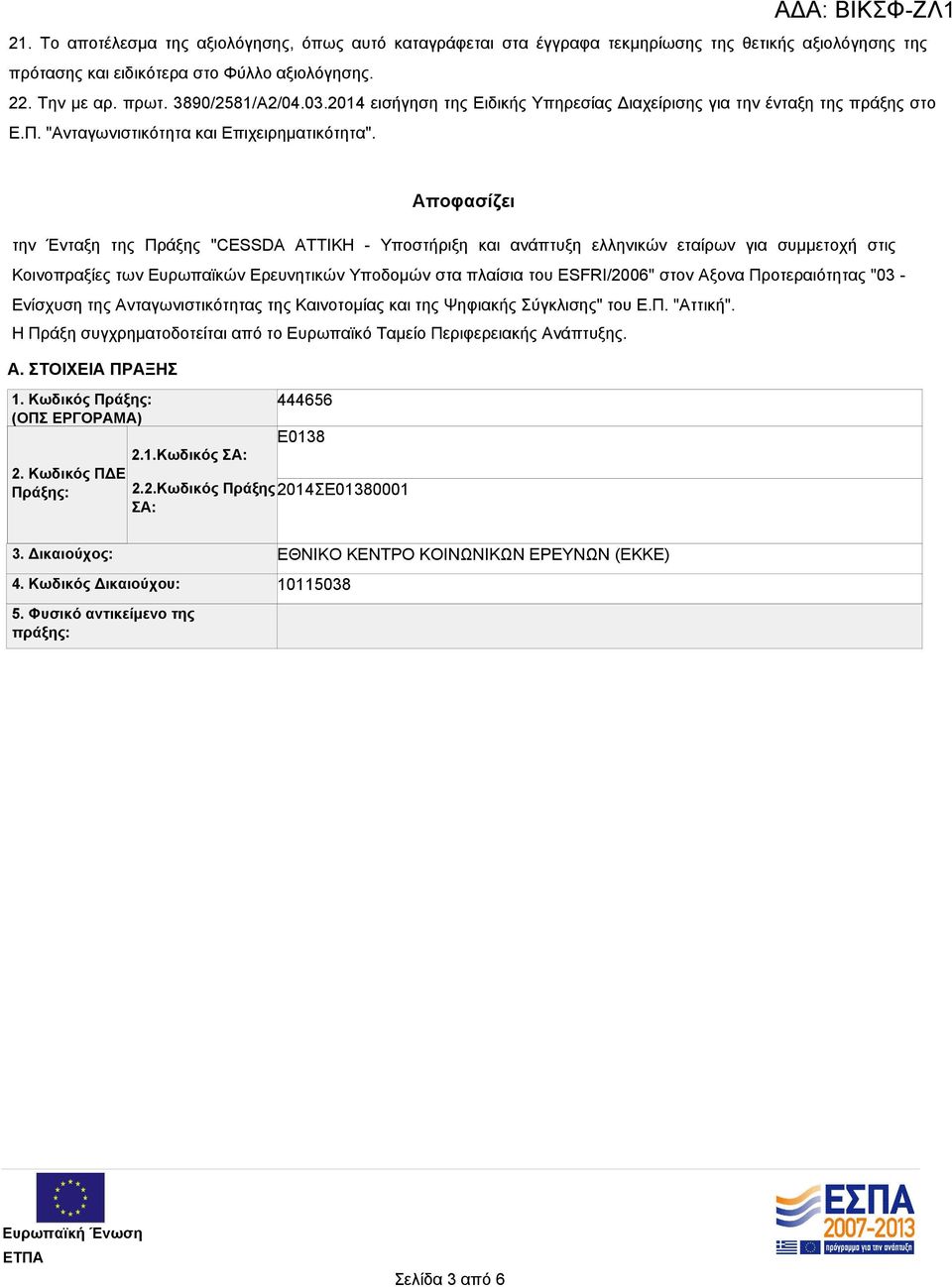 Αποφασίζει την Ένταξη της Πράξης "CESSDA ΑΤΤΙΚΗ - Υποστήριξη και ανάπτυξη ελληνικών εταίρων για συμμετοχή στις Κοινοπραξίες των Ευρωπαϊκών Ερευνητικών Υποδομών στα πλαίσια του ESFRI/2006" στον Αξονα