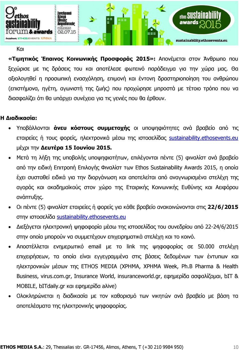 συνέχεια για τις γενιές που θα έρθουν. Η Διαδικασία: Υποβάλλονται άνευ κόστους συμμετοχής οι υποψηφιότητες ανά βραβείο από τις εταιρείες ή τους φορείς, ηλεκτρονικά μέσω της ιστοσελίδας sustainability.