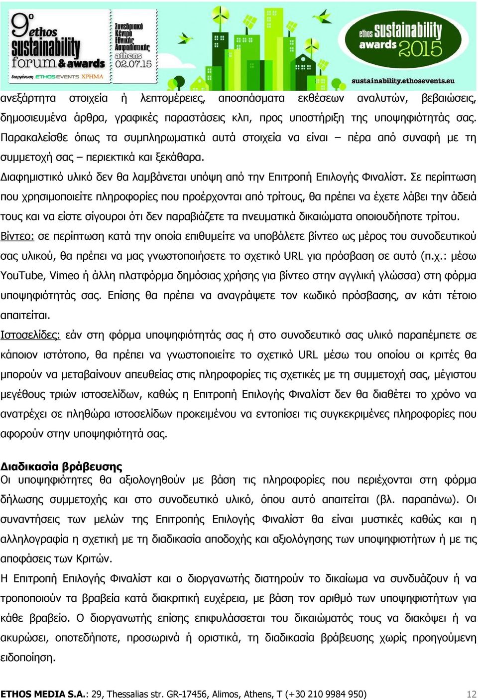 Σε περίπτωση που χρησιμοποιείτε πληροφορίες που προέρχονται από τρίτους, θα πρέπει να έχετε λάβει την άδειά τους και να είστε σίγουροι ότι δεν παραβιάζετε τα πνευματικά δικαιώματα οποιουδήποτε τρίτου.