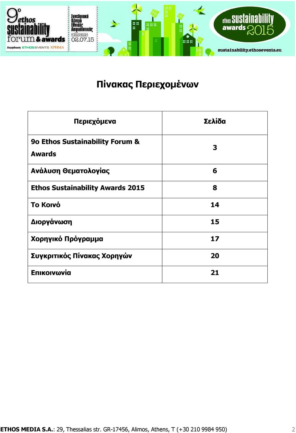 Διοργάνωση 15 Χορηγικό Πρόγραμμα 17 Συγκριτικός Πίνακας Χορηγών 20 Επικοινωνία