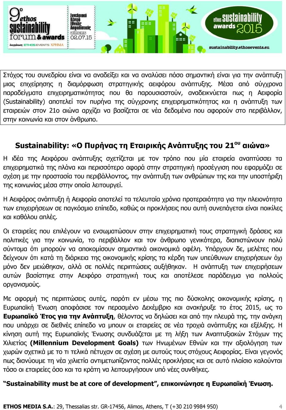 εταιρειών στον 21ο αιώνα αρχίζει να βασίζεται σε νέα δεδομένα που αφορούν στο περιβάλλον, στην κοινωνία και στον άνθρωπο.