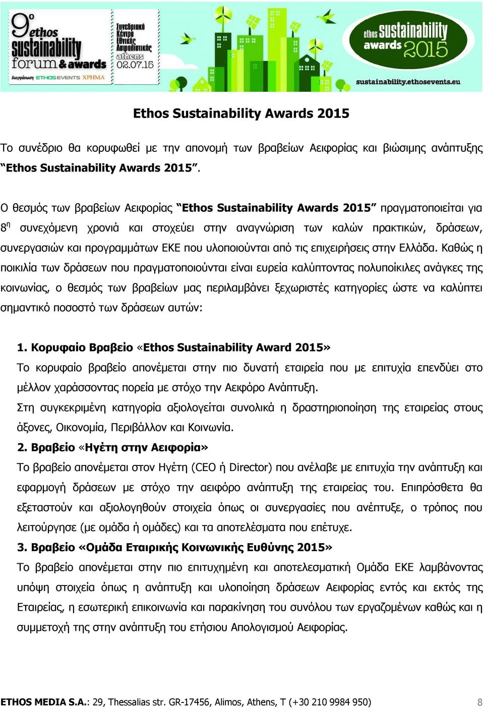 που υλοποιούνται από τις επιχειρήσεις στην Ελλάδα.