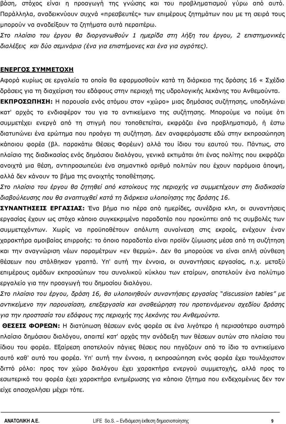 Στο πλαίσιο του έργου θα διοργανωθούν 1 ημερίδα στη λήξη του έργου, 2 επιστημονικές διαλέξεις και δύο σεμινάρια (ένα για επιστήμονες και ένα για αγρότες).