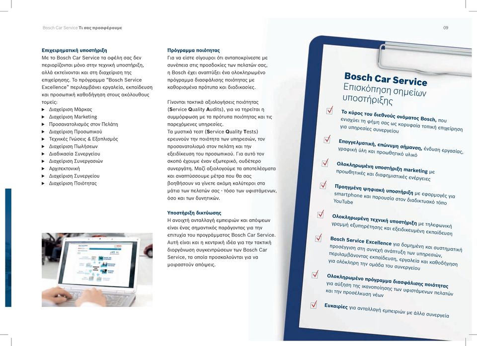 Το πρόγραμμα Bosch Service Excellence περιλαμβάνει εργαλεία, εκπαίδευση και προσωπική καθοδήγηση στους ακόλουθους τομείς: Διαχείριση Μάρκας Διαχείριση Marketing Προσανατολισμός στον Πελάτη Διαχείριση