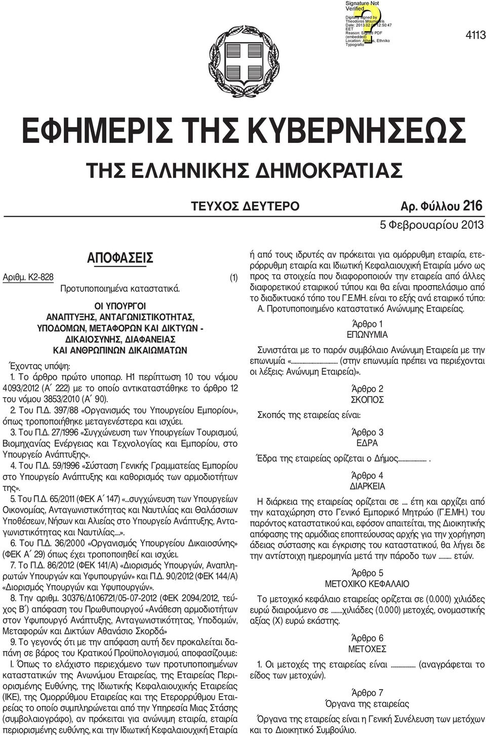 Η1 περίπτωση 10 του νόμου 4093/2012 (Α 222) με το οποίο αντικαταστάθηκε το άρθρο 12 του νόμου 3853/2010 (Α 90). 2. Του Π.Δ.