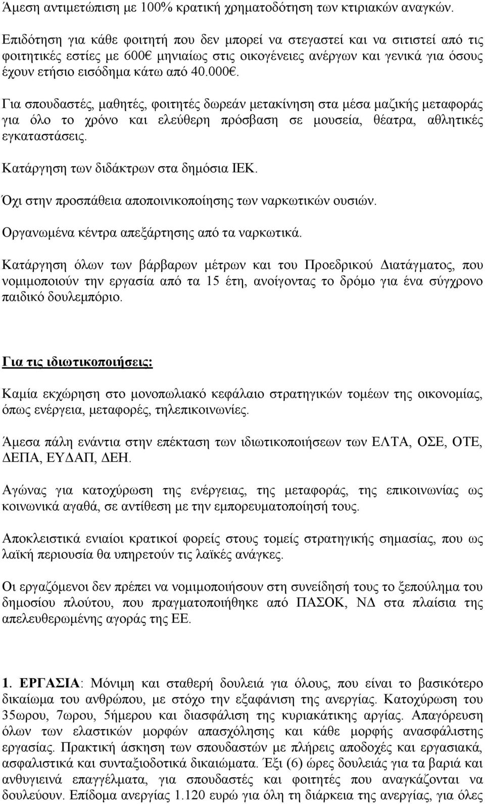 Γηα ζπνπδαζηέο, καζεηέο, θνηηεηέο δσξεάλ κεηαθίλεζε ζηα κέζα καδηθήο κεηαθνξάο γηα φιν ην ρξφλν θαη ειεχζεξε πξφζβαζε ζε κνπζεία, ζέαηξα, αζιεηηθέο εγθαηαζηάζεηο.