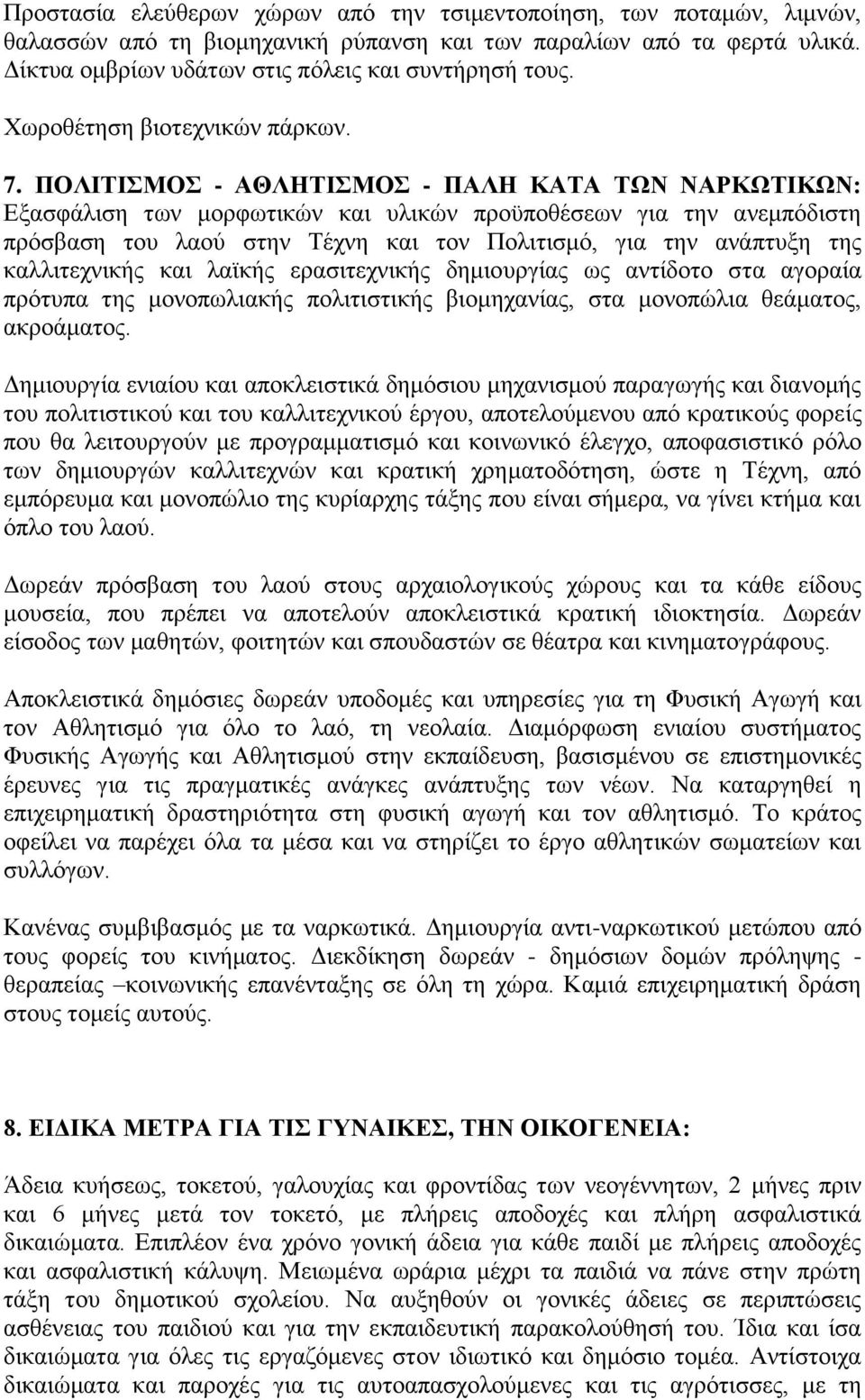 ΠΟΛΗΣΗΜΟ - ΑΘΛΖΣΗΜΟ - ΠΑΛΖ ΚΑΣΑ ΣΩΝ ΝΑΡΚΩΣΗΚΩΝ: Δμαζθάιηζε ησλ κνξθσηηθψλ θαη πιηθψλ πξνυπνζέζεσλ γηα ηελ αλεκπφδηζηε πξφζβαζε ηνπ ιανχ ζηελ Σέρλε θαη ηνλ Πνιηηηζκφ, γηα ηελ αλάπηπμε ηεο
