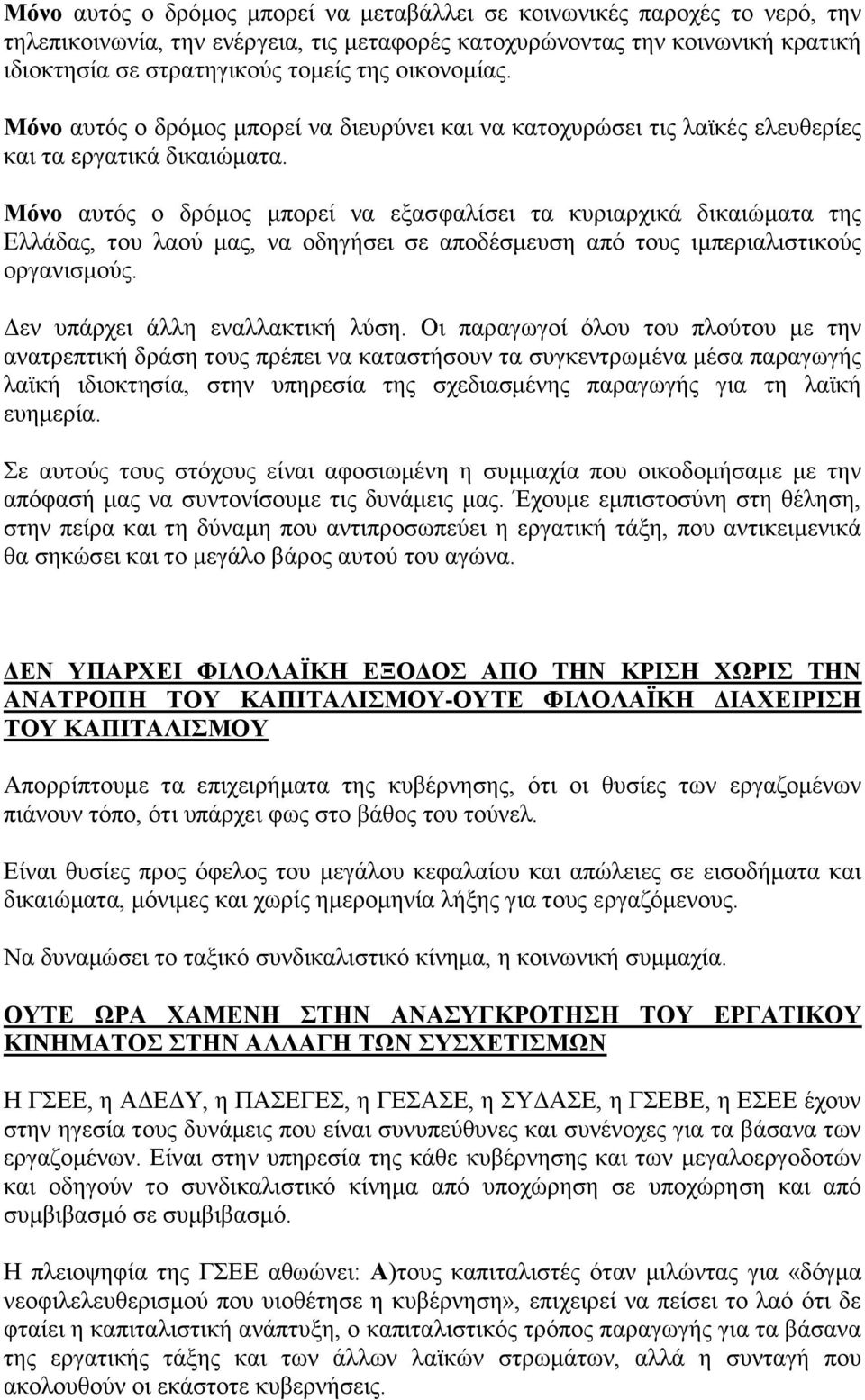 Μόλο απηφο ν δξφκνο κπνξεί λα εμαζθαιίζεη ηα θπξηαξρηθά δηθαηψκαηα ηεο Διιάδαο, ηνπ ιανχ καο, λα νδεγήζεη ζε απνδέζκεπζε απφ ηνπο ηκπεξηαιηζηηθνχο νξγαληζκνχο. Γελ ππάξρεη άιιε ελαιιαθηηθή ιχζε.