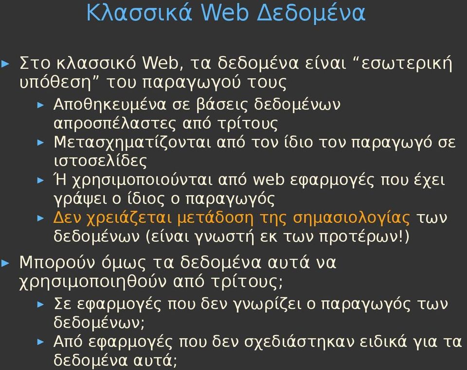 ο ίδιος ο παραγωγός Δεν χρειάζεται μετάδοση της σημασιολογίας των δεδομένων (είναι γνωστή εκ των προτέρων!