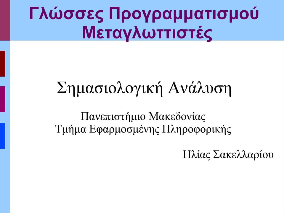 Ανάλυση Πανεπιστήμιο Μακεδονίας