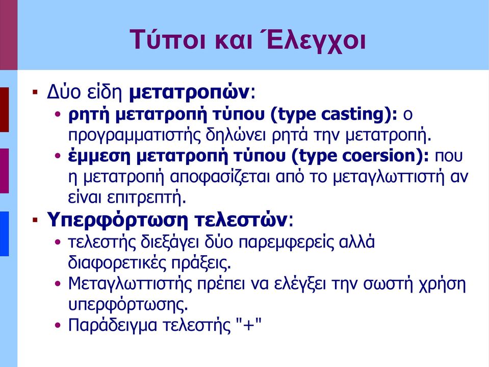 έμμεση μετατροπή τύπου (type coersion): που η μετατροπή αποφασίζεται από το μεταγλωττιστή αν είναι