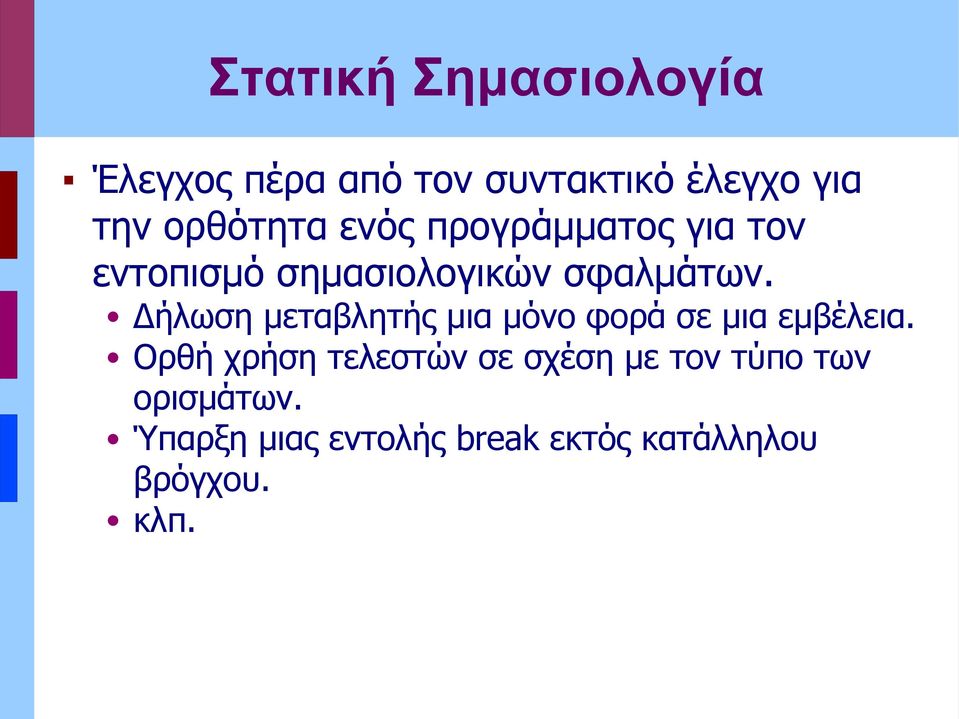 Δήλωση μεταβλητής μια μόνο φορά σε μια εμβέλεια.