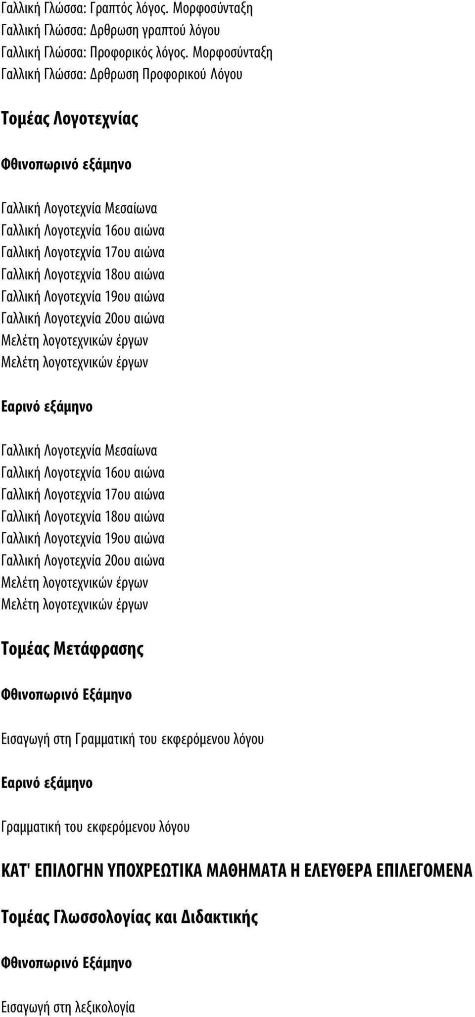 Λογοτεχνία 18ου αιώνα Γαλλική Λογοτεχνία 19ου αιώνα Γαλλική Λογοτεχνία 20ου αιώνα Γαλλική Λογοτεχνία Mεσαίωνα Γαλλική Λογοτεχνία 16ου αιώνα Γαλλική Λογοτεχνία 17ου αιώνα Γαλλική Λογοτεχνία 18ου