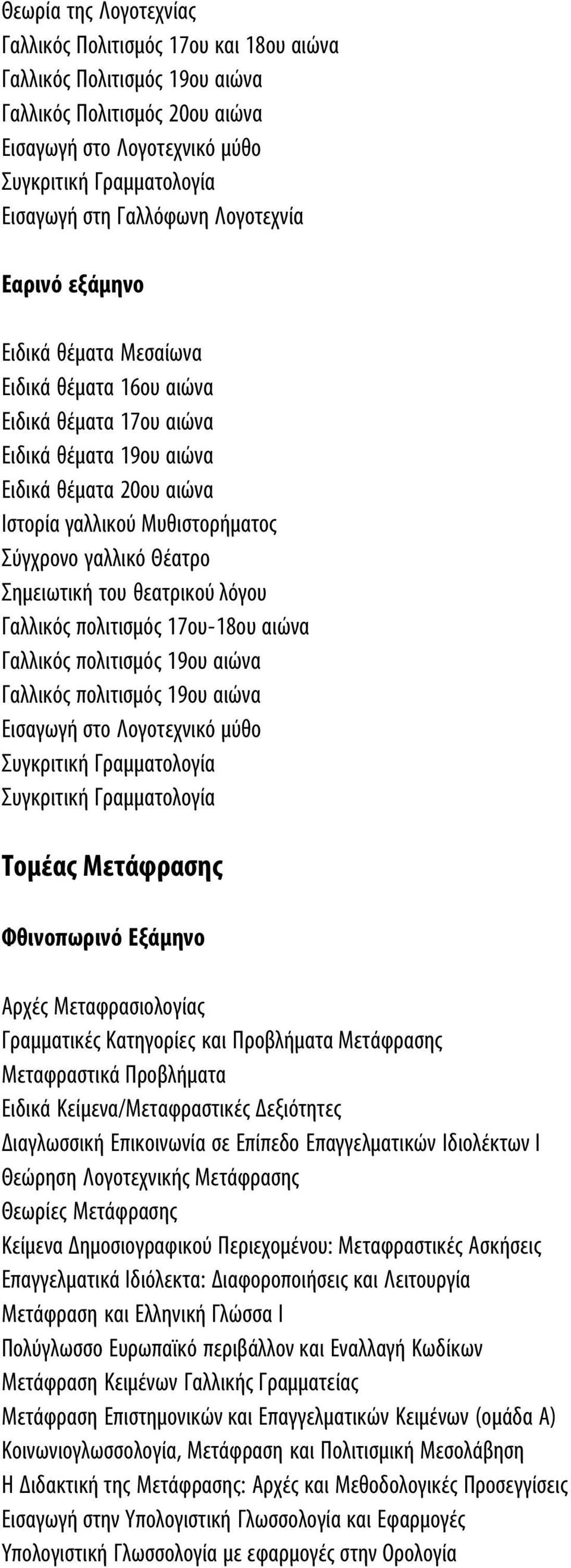 λόγου Γαλλικός πολιτισμός 17ου-18ου αιώνα Γαλλικός πολιτισμός 19ου αιώνα Γαλλικός πολιτισμός 19ου αιώνα Εισαγωγή στο Λογοτεχνικό μύθο Tομέας Mετάφρασης Aρχές Mεταφρασιολογίας Γραμματικές Kατηγορίες