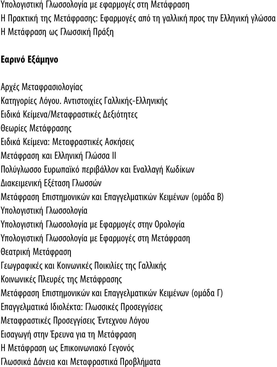 Eναλλαγή Kωδίκων Διακειμενική Eξέταση Γλωσσών Mετάφραση Eπιστημονικών και Eπαγγελματικών Kειμένων (ομάδα B) Yπολογιστική Γλωσσολογία Yπολογιστική Γλωσσολογία με Eφαρμογές στην Oρολογία Yπολογιστική