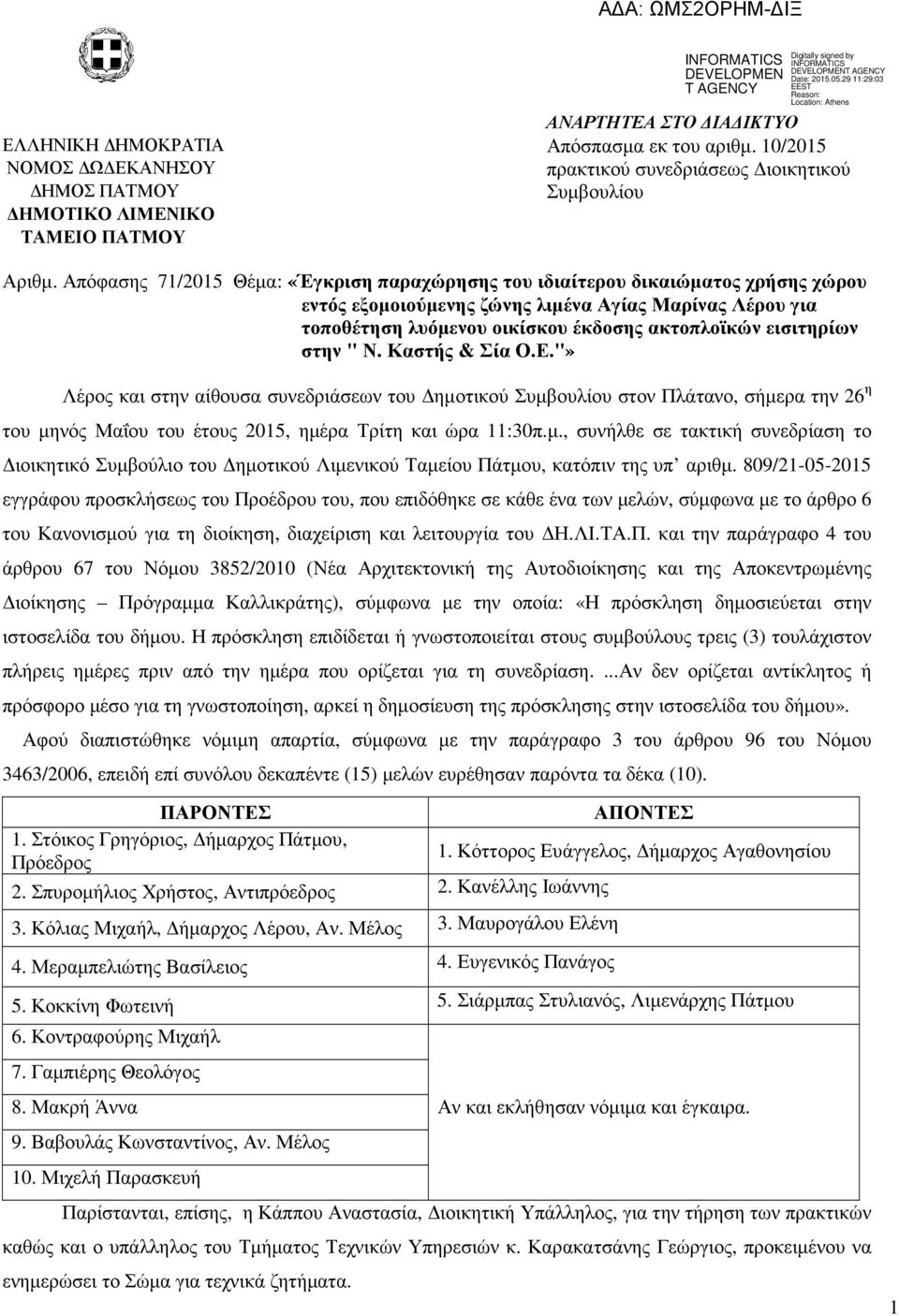 εισιτηρίων στην " Ν. Καστής & Σία Ο.Ε."» Λέρος και στην αίθουσα συνεδριάσεων του ηµοτικού Συµβουλίου στον Πλάτανο, σήµερα την 26 η του µηνός Μαΐου του έτους 2015, ηµέρα Τρίτη και ώρα 11:30π.µ., συνήλθε σε τακτική συνεδρίαση το ιοικητικό Συµβούλιο του ηµοτικού Λιµενικού Ταµείου Πάτµου, κατόπιν της υπ αριθµ.