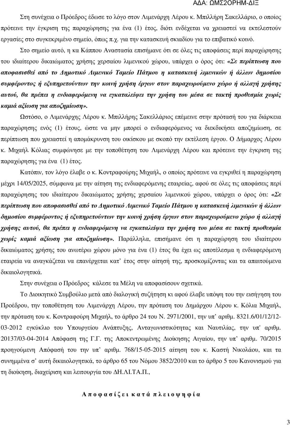 Στο σηµείο αυτό, η κα Κάππου Αναστασία επισήµανε ότι σε όλες τις αποφάσεις περί παραχώρησης του ιδιαίτερου δικαιώµατος χρήσης χερσαίου λιµενικού χώρου, υπάρχει ο όρος ότι: «Σε περίπτωση που