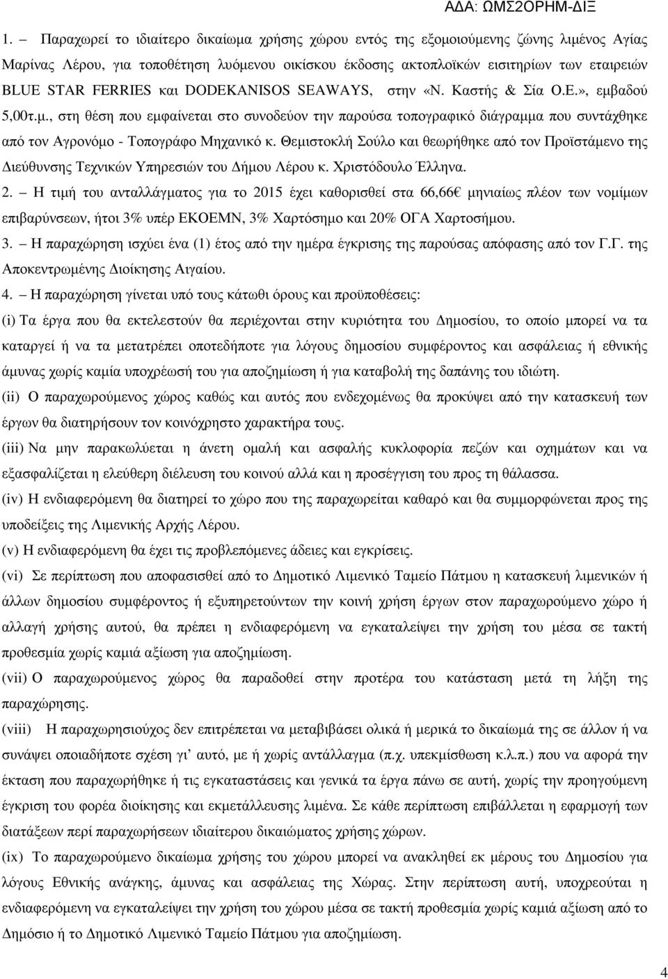 Θεµιστοκλή Σούλο και θεωρήθηκε από τον Προϊστάµενο της ιεύθυνσης Τεχνικών Υπηρεσιών του ήµου Λέρου κ. Χριστόδουλο Έλληνα. 2.